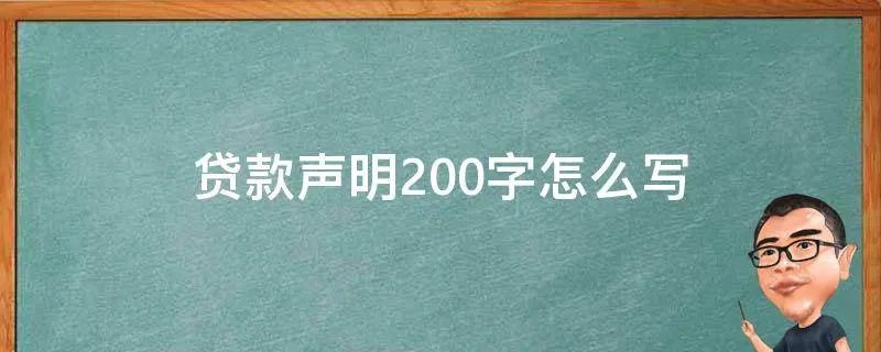 贷款声明200字怎么写