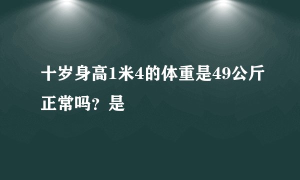 十岁身高1米4的体重是49公斤正常吗？是