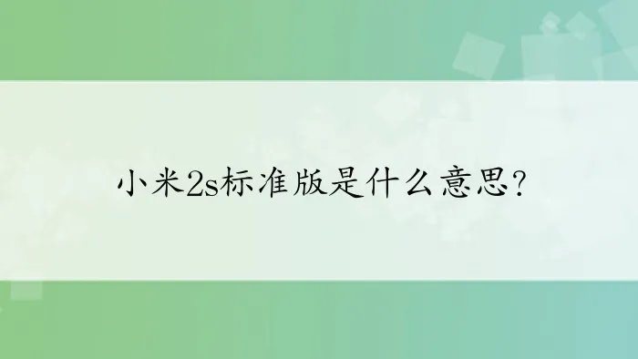 小米2s标准版是什么意思？