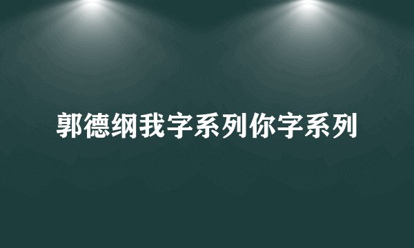 郭德纲我字系列你字系列