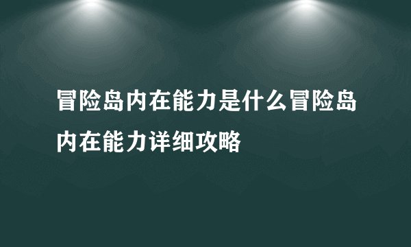 冒险岛内在能力是什么冒险岛内在能力详细攻略