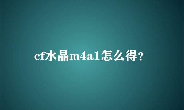 cf水晶m4a1怎么得？