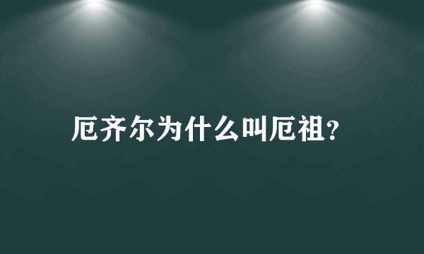 厄齐尔为什么叫厄祖？