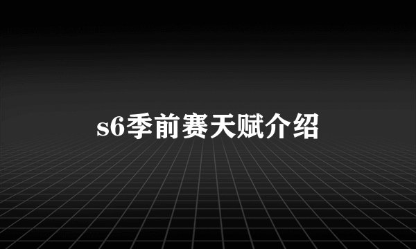 s6季前赛天赋介绍