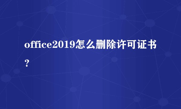 office2019怎么删除许可证书？