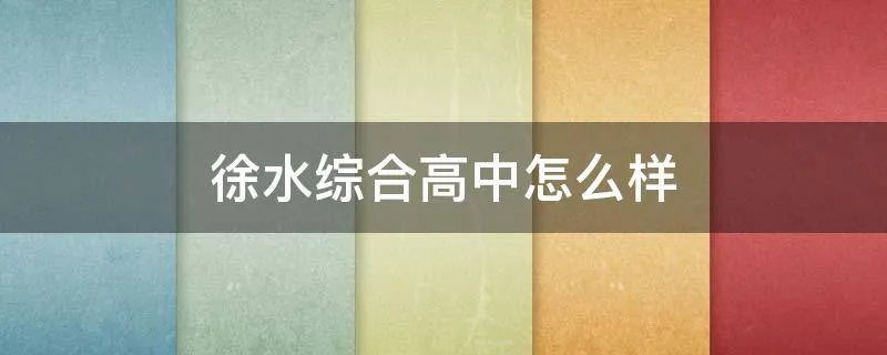 徐水综合高中怎么样