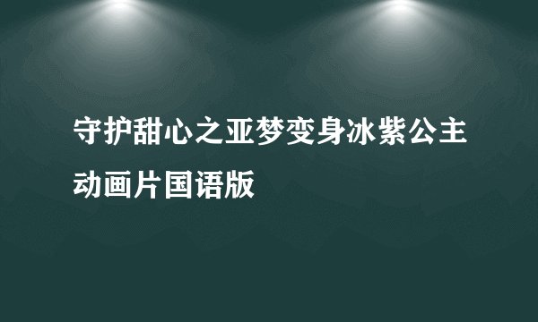 守护甜心之亚梦变身冰紫公主动画片国语版