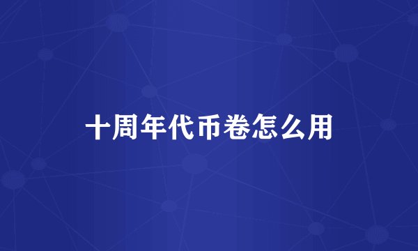 十周年代币卷怎么用