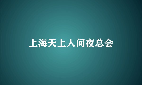 上海天上人间夜总会