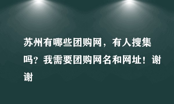 苏州有哪些团购网，有人搜集吗？我需要团购网名和网址！谢谢