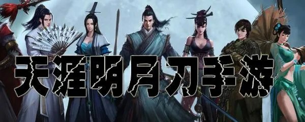 天涯明月刀手游怎么获得曲谱