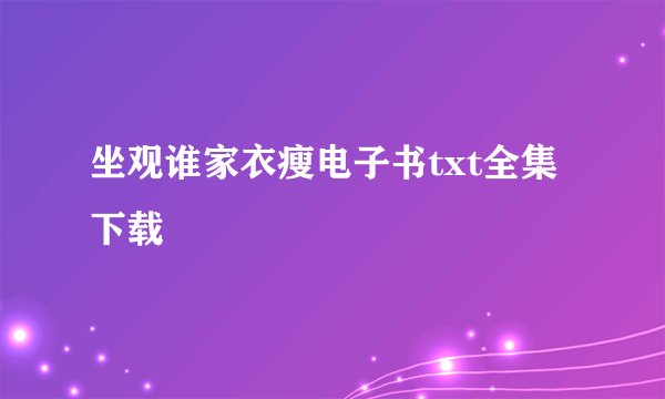 坐观谁家衣瘦电子书txt全集下载