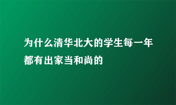 为什么清华北大的学生每一年都有出家当和尚的