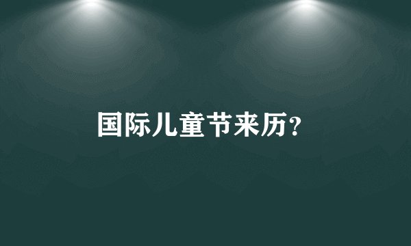 国际儿童节来历？