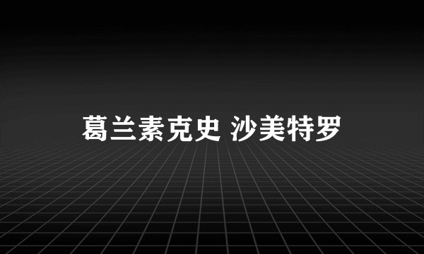 葛兰素克史 沙美特罗