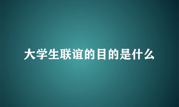 大学生联谊的目的是什么