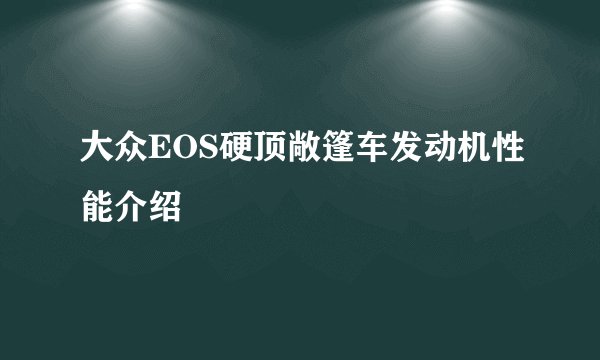 大众EOS硬顶敞篷车发动机性能介绍