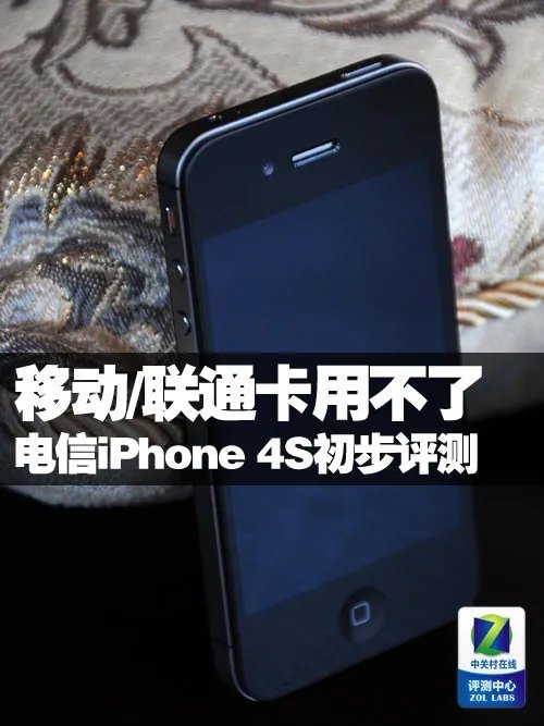移动/联通用不了 电信iPhone 4S初步评测