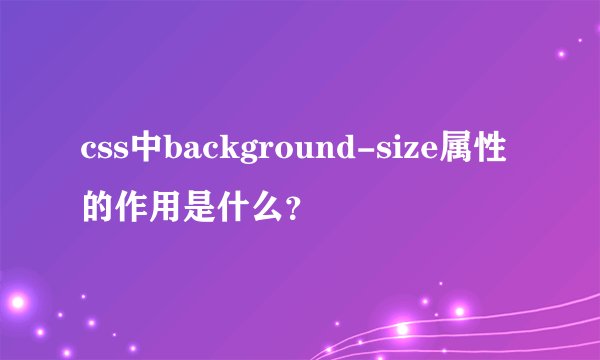 css中background-size属性的作用是什么？