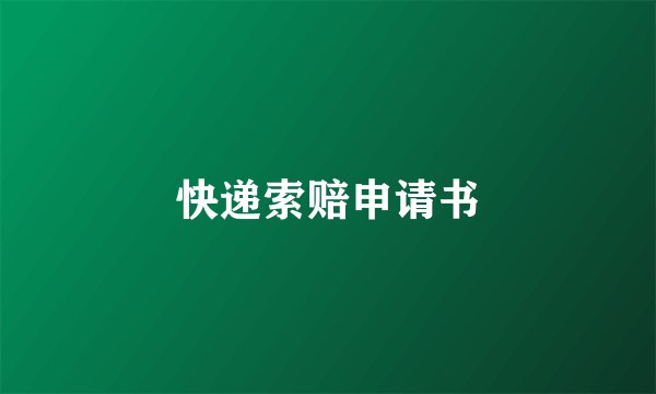 快递索赔申请书