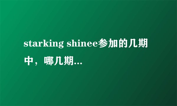 starking shinee参加的几期中，哪几期key出台表演了？？
