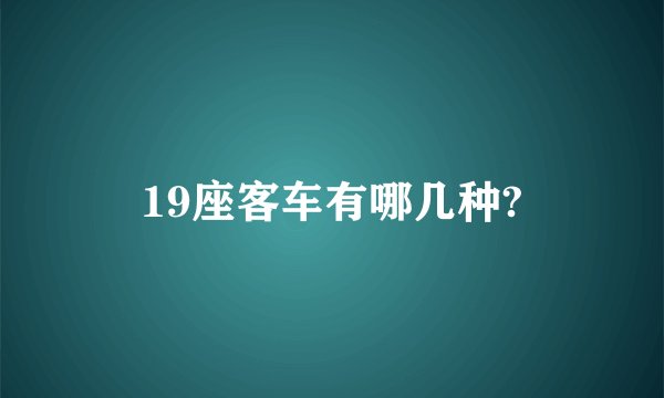 19座客车有哪几种?