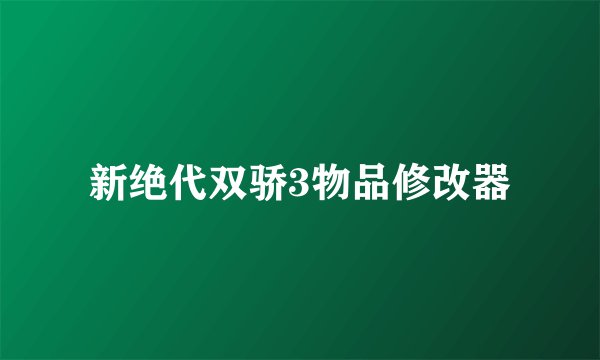 新绝代双骄3物品修改器
