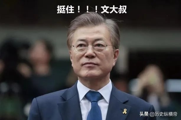 特朗普最后的退让,韩国保护费降到13亿美元,文在寅坚决说不刚到底,对此你怎么看?