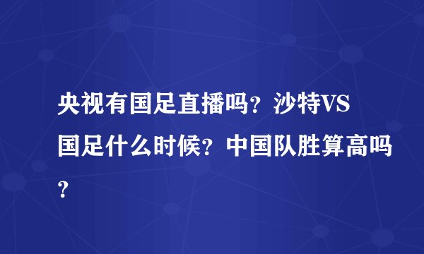央视有国足直播吗？沙特VS国足什么时候？中国队胜算高吗？