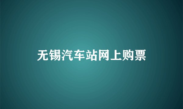 无锡汽车站网上购票