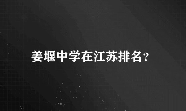 姜堰中学在江苏排名？