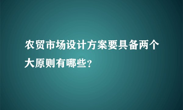 农贸市场设计方案要具备两个大原则有哪些?
