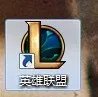 lol新版客户端lcu秒退解决方法