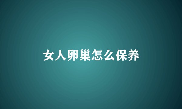 女人卵巢怎么保养