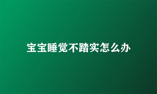 宝宝睡觉不踏实怎么办
