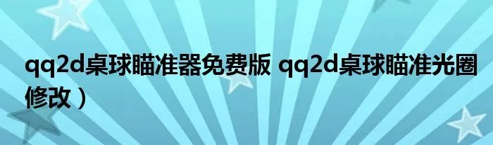 qq2d桌球瞄准器免费版 qq2d桌球瞄准光圈修改）