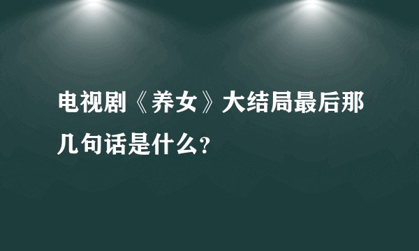 电视剧《养女》大结局最后那几句话是什么？