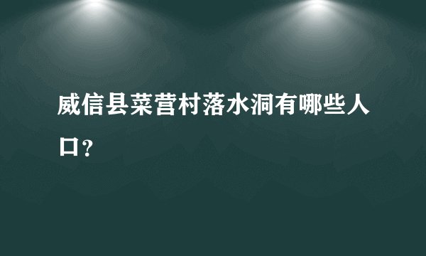 威信县菜营村落水洞有哪些人口？