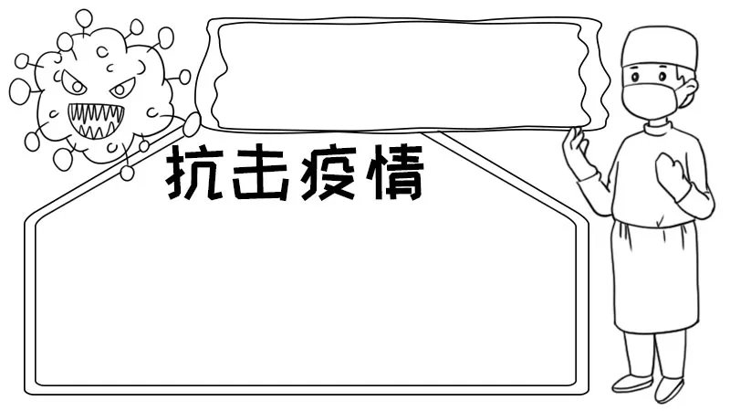 抗击疫情手抄报图片