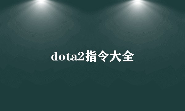 dota2指令大全