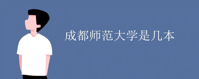 成都师范大学是几本