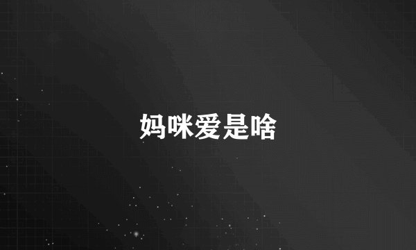 妈咪爱是啥