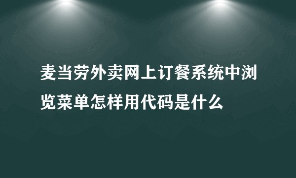 麦当劳外卖网上订餐系统中浏览菜单怎样用代码是什么