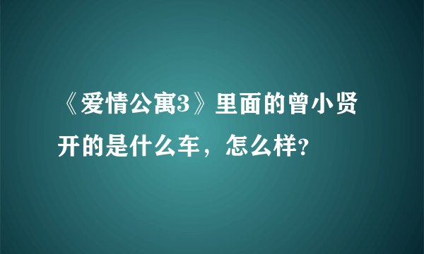 《爱情公寓3》里面的曾小贤开的是什么车，怎么样？