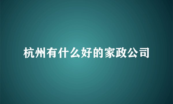 杭州有什么好的家政公司