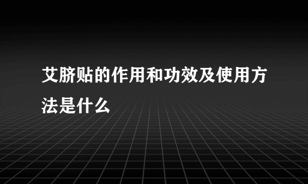 艾脐贴的作用和功效及使用方法是什么