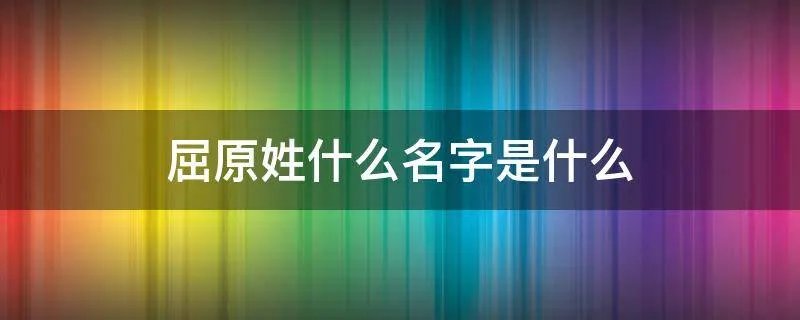 屈原姓什么名字是什么