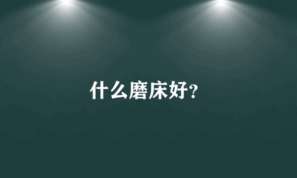 什么磨床好？