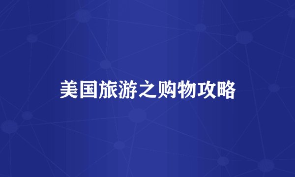 美国旅游之购物攻略
