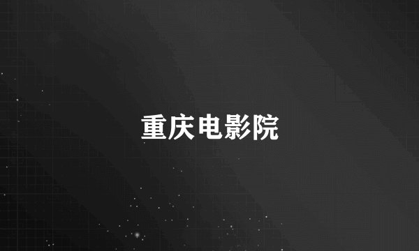 重庆电影院